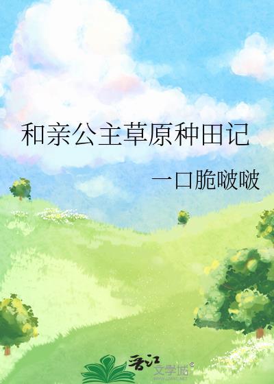 和亲公主草原种田记