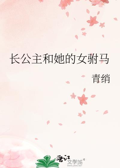 长公主和她的女驸马
