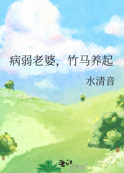病弱老婆,竹马养起