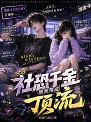 恋综开局：社恐千金被我带成顶流