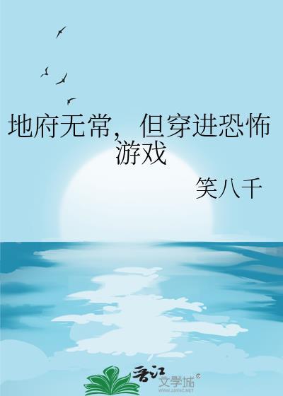 地府无常,但穿进恐怖游戏