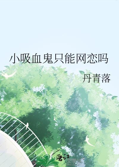 小吸血鬼只能网恋吗
