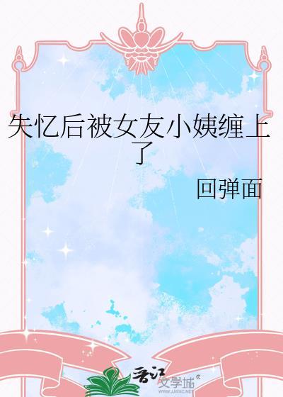 失忆后被女友小姨缠上了