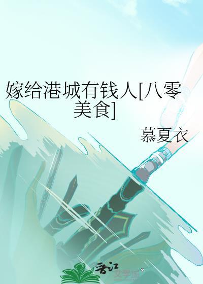 嫁给港城有钱人[八零美食]