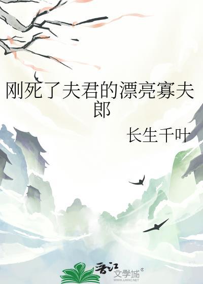 刚死了夫君的漂亮寡夫郎