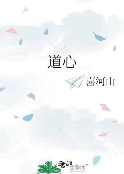 道心