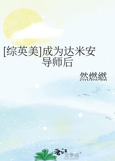 [综英美]成为达米安导师后