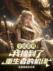 全民游戏,我捡到了重生者的机缘