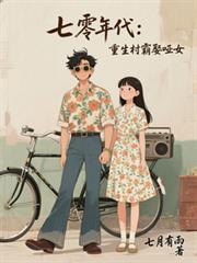 七零年代:重生村霸娶哑女