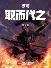 彼可取而代之