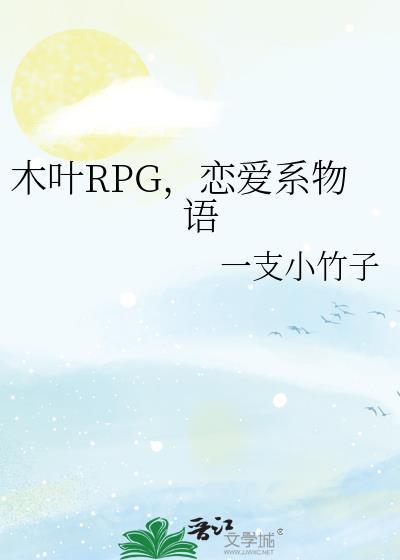 木叶RPG，恋爱系物语