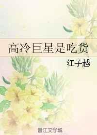 高冷巨星是吃货