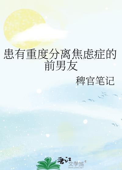 患有重度分离焦虑症的前男友