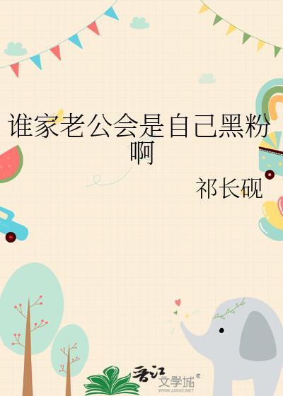 谁家老公会是自己黑粉啊