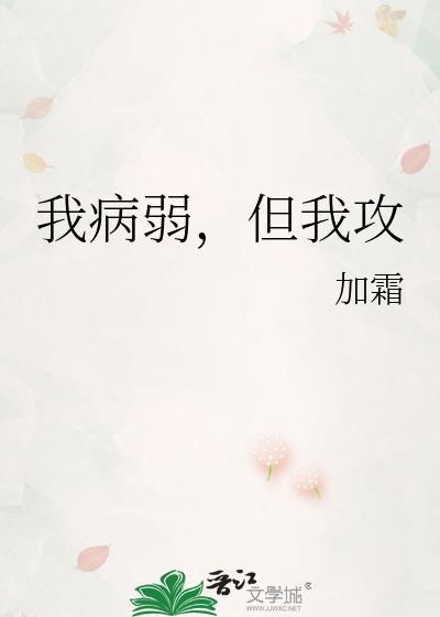 我病弱，但我攻