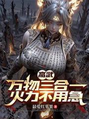 高武:万物三合一,火力不用急