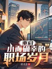 重启:小而確幸的职场岁月