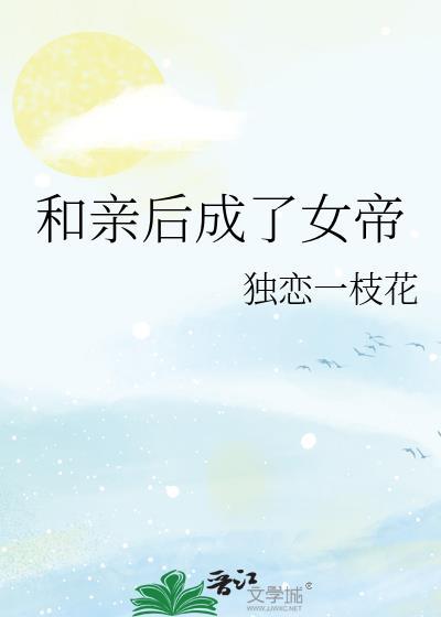 和亲后成了女帝