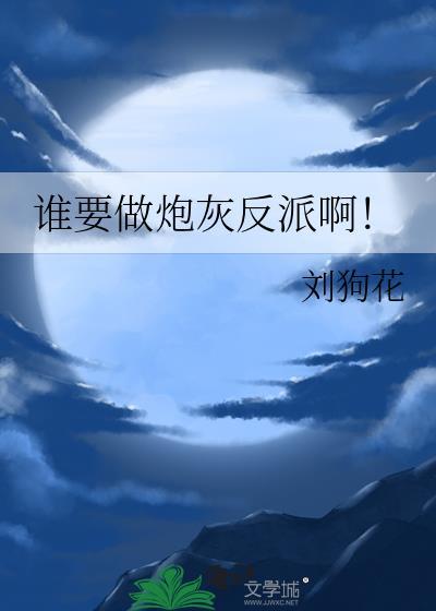 谁要做炮灰反派啊！