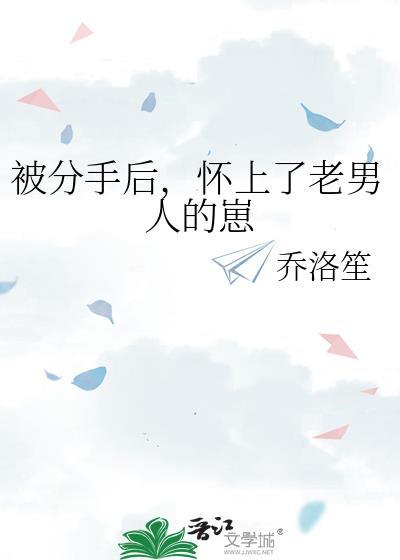 被分手后,怀上了老男人的崽