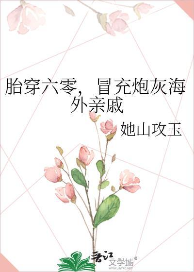 胎穿六零,冒充炮灰海外亲戚