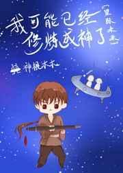 我可能已经修炼成神了[星际]