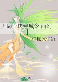 开局一块建城令[西幻]