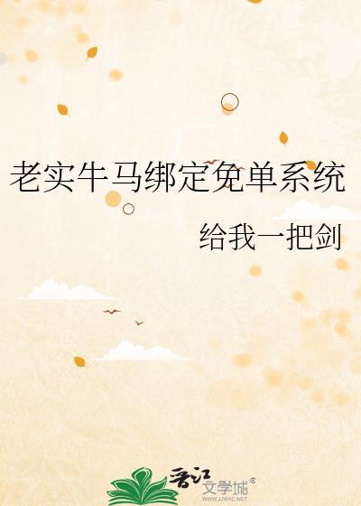 老实牛马绑定免单系统