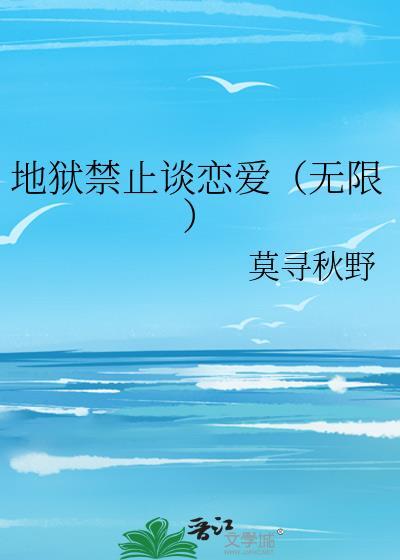 地狱禁止谈恋爱（无限）