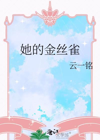 她的金丝雀