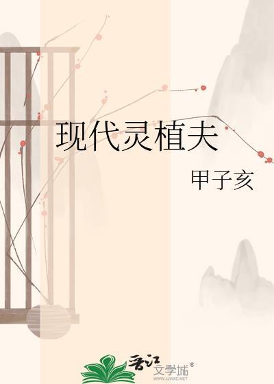 现代灵植夫