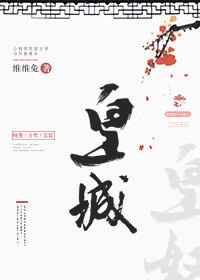 皇城