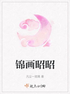 锦画昭昭 