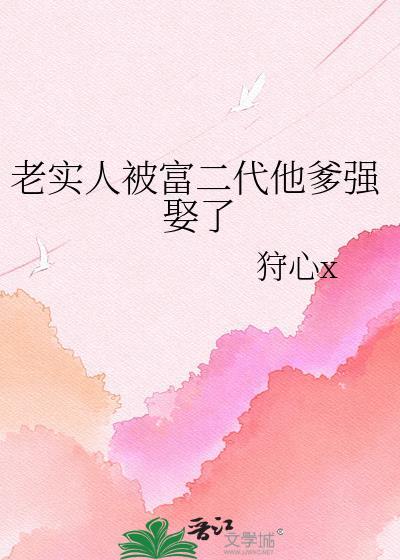 老实人被富二代他爹强娶了