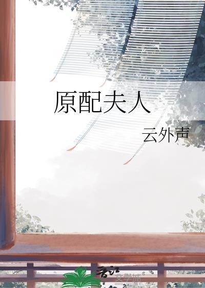 原配夫人