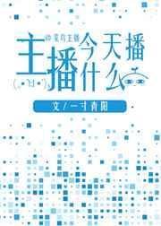 主播今天播什么