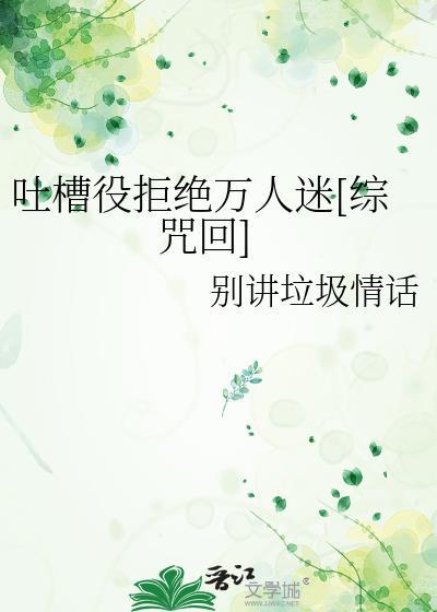 吐槽役拒绝万人迷[综咒回]