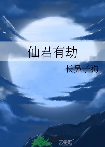 仙君有劫