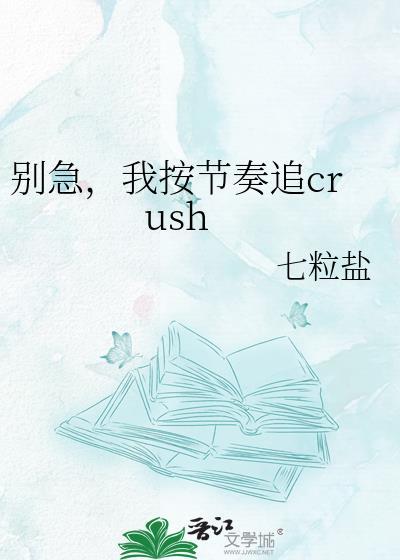 别急，我按节奏追crush