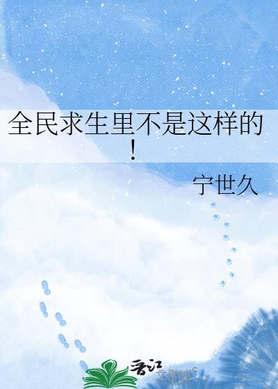 全民求生里不是这样的！