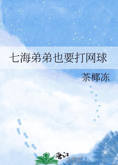 七海弟弟也要打网球