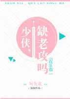 少侠，缺老攻吗