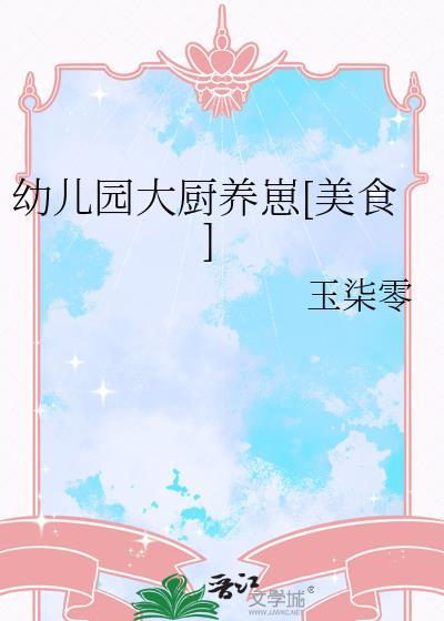 幼儿园大厨养崽[美食]