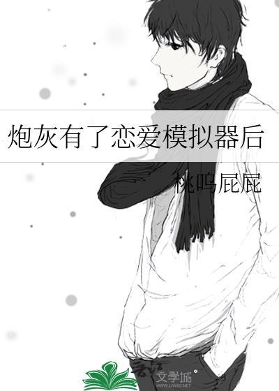 炮灰有了恋爱模拟器后