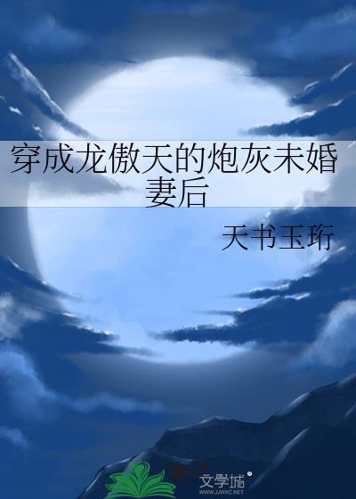 穿成龙傲天的炮灰未婚妻后