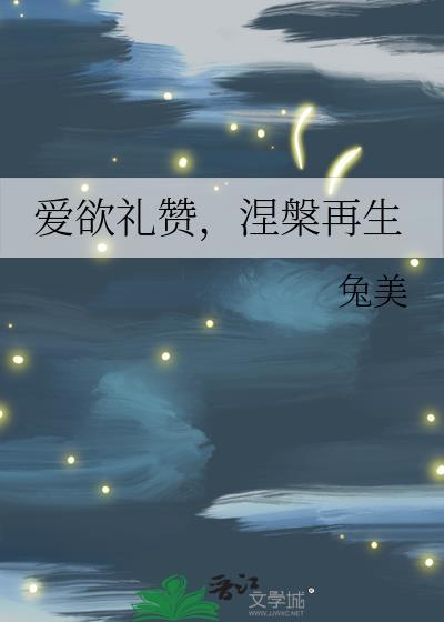 爱欲礼赞，涅槃再生