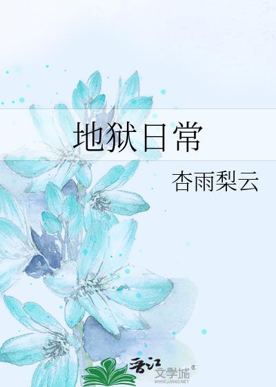 地狱日常