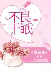 不良于眠
