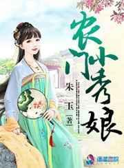 农门小秀娘》