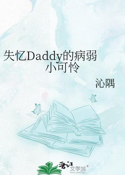 失忆Daddy的病弱小可怜